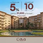 كمبوند كافا ريزيدنس العبور الجديدة 01095536088 Cava Residence New Obour رقم مبيعات