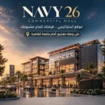 مول نيفي 26 الشيخ زايد  Navy 26 Mall Sheikh Zayedرقم المبيعات01095536088